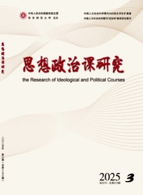 思想政治课研究杂志